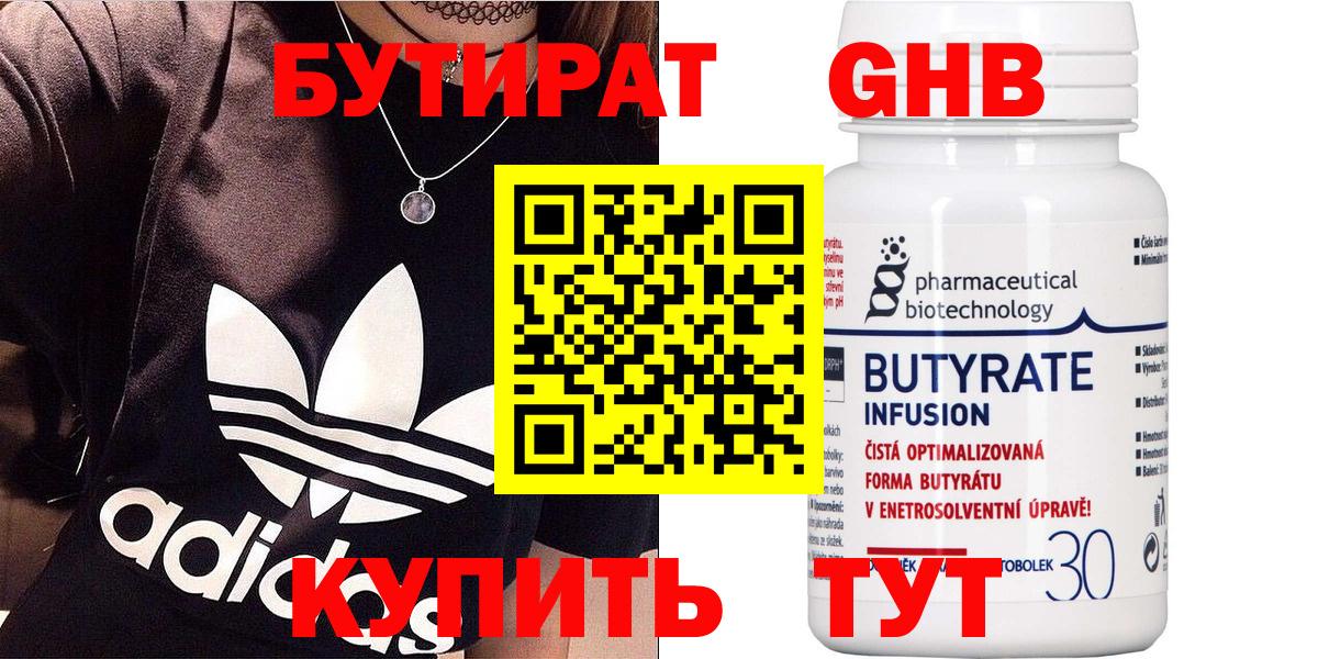 Бутират 99%  Вход с VPN  Соль-Илецк 