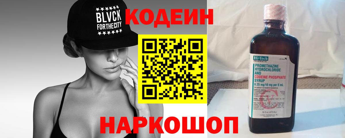Кодеин Purple Drank  Вход с VPN  Codein Purple Drank  Соль-Илецк 
